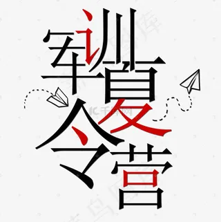 菜鸟图库艺术字军训