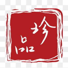 珍品不规则形状印章(1720*1678px)ai矢量模版下载