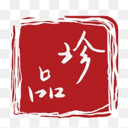 珍品不规则形状印章(1720*1678px)ai矢量模版下载