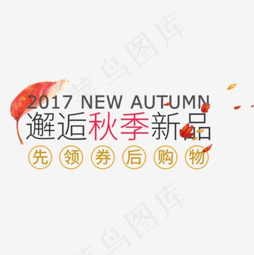 邂逅秋季新品(1026X1544(DPI:72))psd模版下载