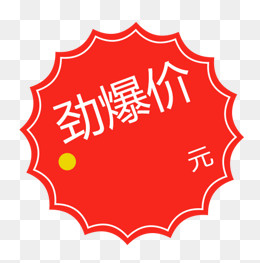 惊爆价圆,免抠元素