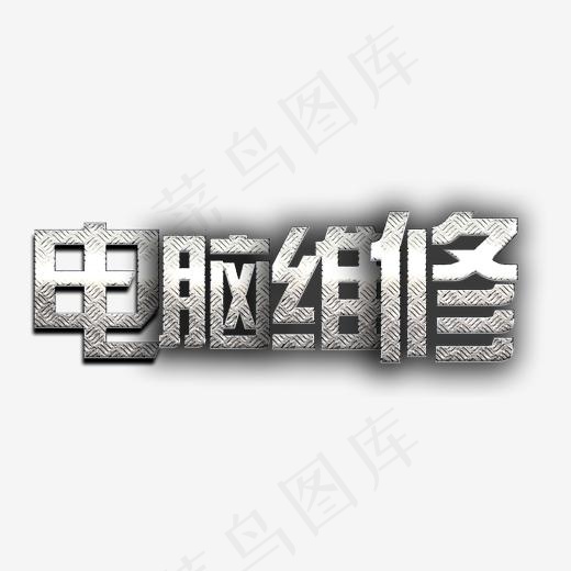 电脑维修艺术字金属(2037*800px)psd模版下载