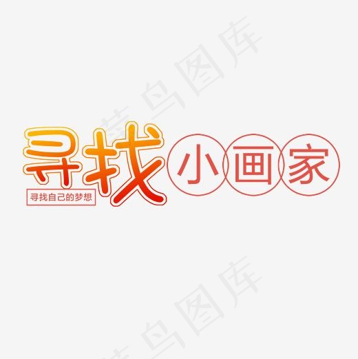 寻找小画家艺术字素材,免抠元素艺术字