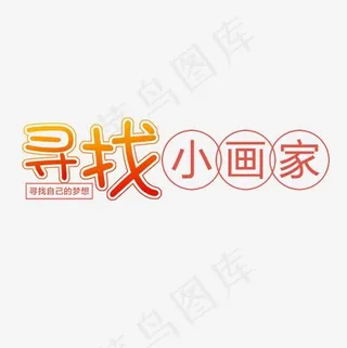 寻找小画家艺术字素材,免抠元素艺术字