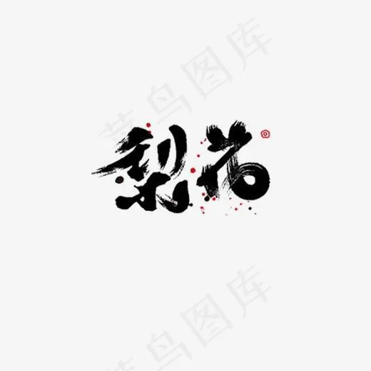 梨花书法艺术字(2000*2000px)psd模版下载
