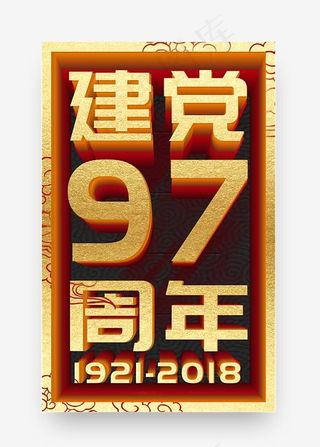 建党97周年金色立体艺术字psd分层图,免抠元素艺术字