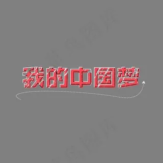 我的中国梦科技强国