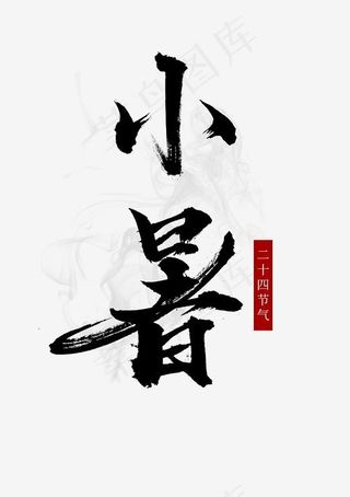 二十四节气小暑毛笔字