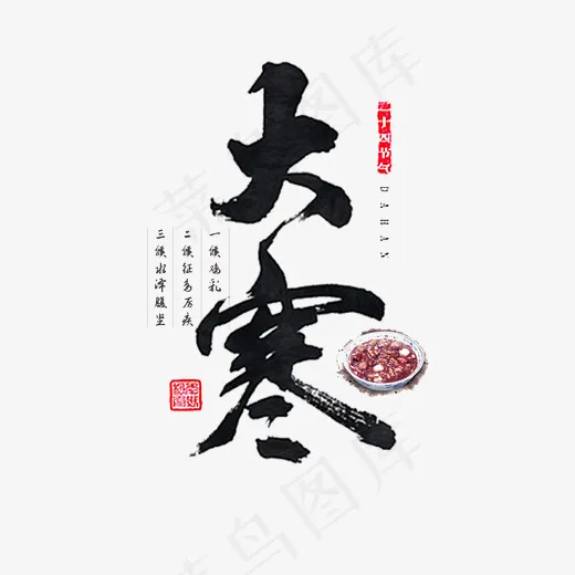大寒二十四节气文案设计,免抠元素艺术字