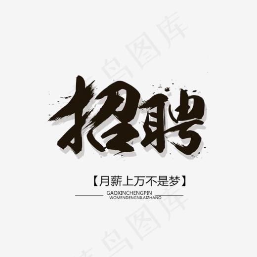 黑色招聘毛笔文字,免抠元素艺术字