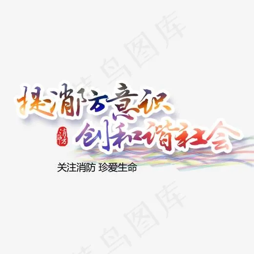 提高消防意识(1200*1200px)psd模版下载