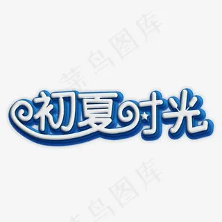 初夏时光白色立体字