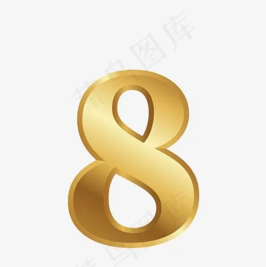 创意金色矢量数字8(2001*2001px)ai矢量模版下载