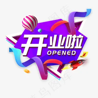 开业电商促销好礼活动大促福利淘宝菜鸟图库