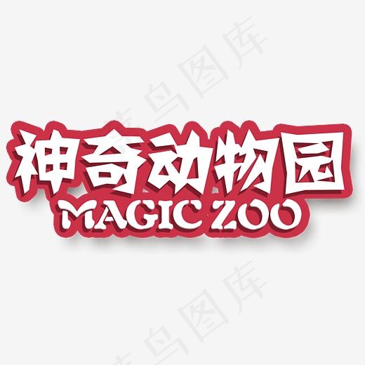 神奇动物园(3395*1388px)psd模版下载