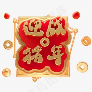 迎战猪年3D立体金属字体C4D新年新春字体