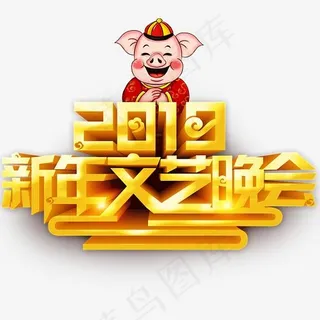 菜鸟图库2019年新年文艺晚会免抠PNG元素