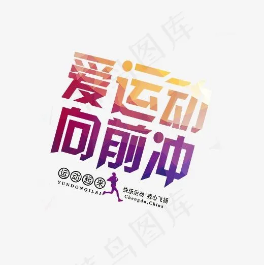 爱运动向前冲艺术字素材(3000*3000px)psd模版下载