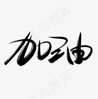 加油菜鸟图库手写毛笔字