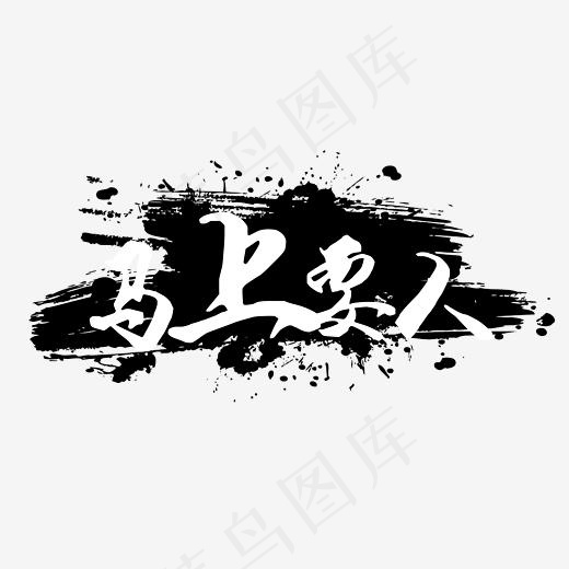 马上要人大气毛笔字(3000*1504px)psd模版下载