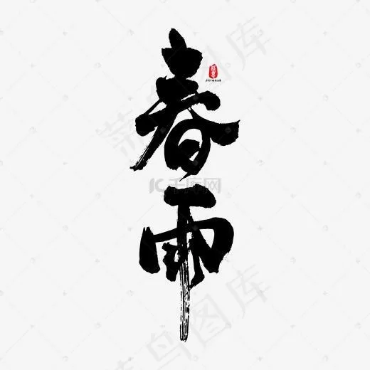 春雨矢量书法字素材(1667*1667px)ai矢量模版下载