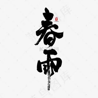 春雨矢量书法字素材