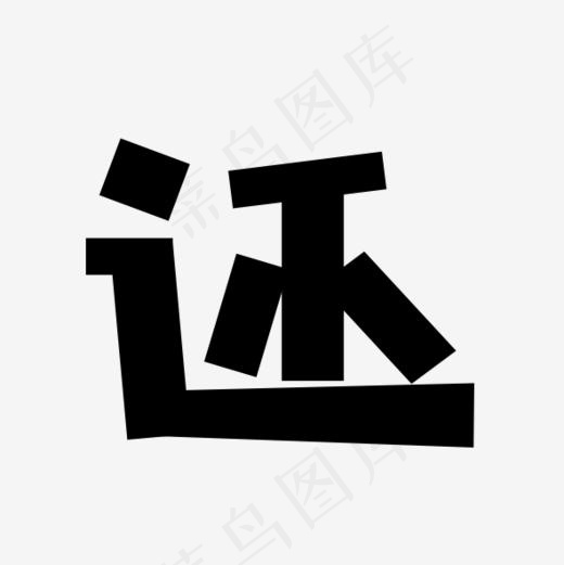 方方字形还(591*591px)