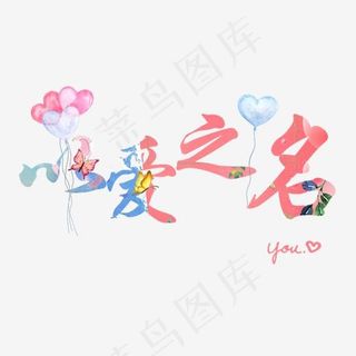 以爱之名艺术字情人节