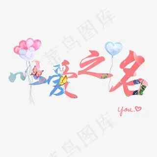 以爱之名艺术字情人节
