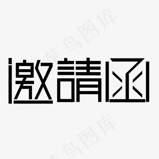 邀请函免抠素材,免抠元素艺术字(1024*563px)psd模版下载