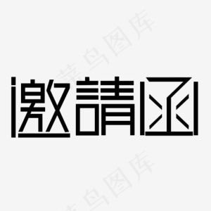 邀请函免抠素材,免抠元素艺术字