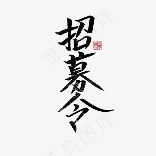 招募令书法菜鸟图库