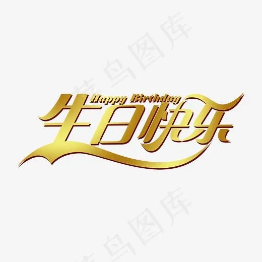生日快乐艺术字(2717*1632px)
