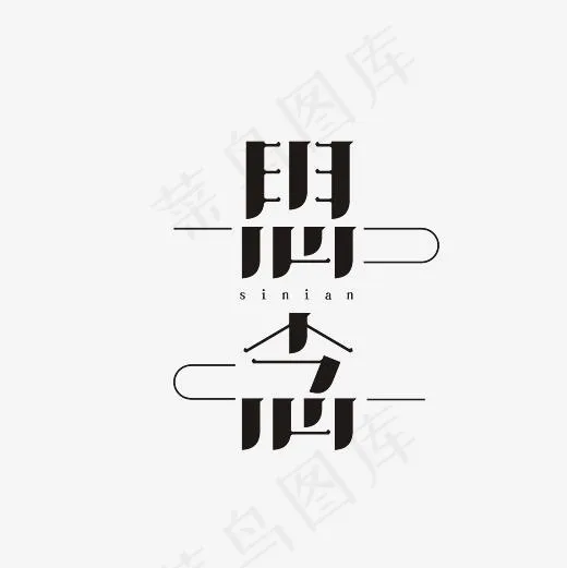 思念艺术字PNG(3000*3000px)