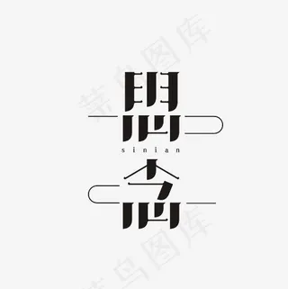 思念艺术字PNG