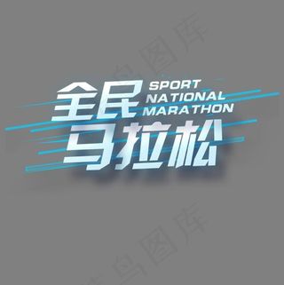 蓝色唯美装饰马拉松装饰字体