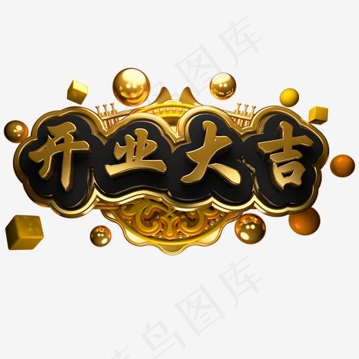 开业大吉3D立体字体C4D金属字体(2000*2000px)psd模版下载