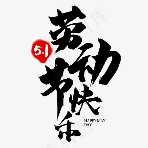 5.1劳动节快乐书法艺术字(2345*2345px)psd模版下载