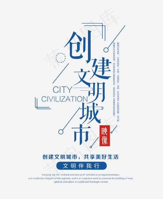 创建文明城市艺术字,免抠元素艺术字