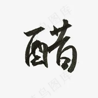 黑色醋字体设计
