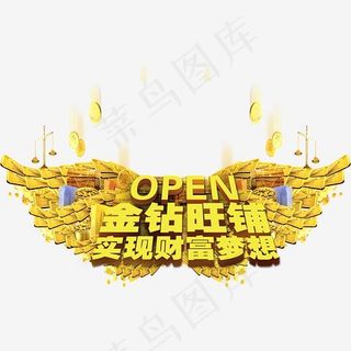 金钻旺铺盛大开业礼惠全城艺术字