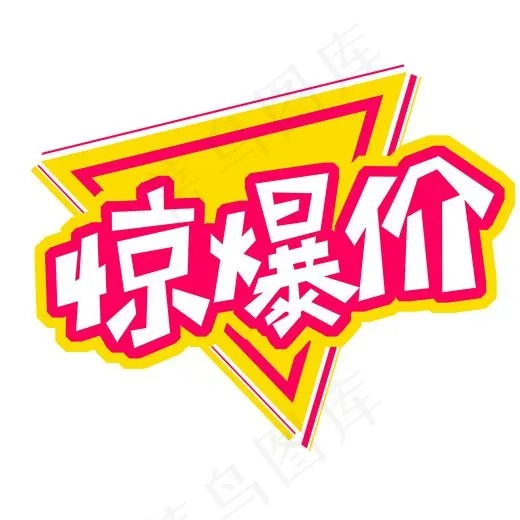 电商促销卡通字红色艺术字惊爆价(2000*2000px)psd模版下载