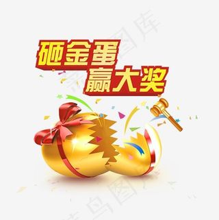 金色砸金蛋艺术字