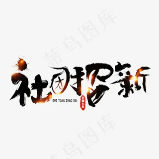 菜鸟图库社团招新毛笔书法创意艺术字设计