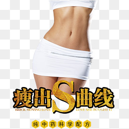 瘦出曲线中医减肥,免抠元素(2362X2362(DPI:300))psd模版下载