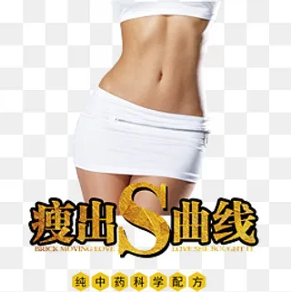 瘦出曲线中医减肥,免抠元素