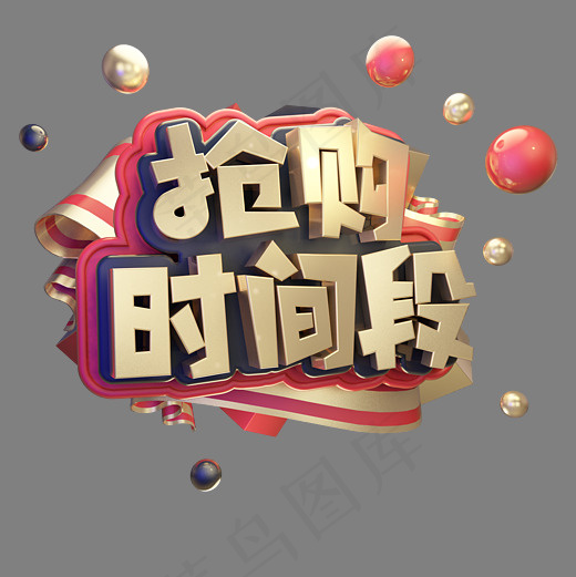 抢购时间段电商立体艺术字