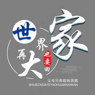 世界再大也要回家艺术字,免抠元素艺术字 世界再大也要回家艺术字,免抠元素艺术字