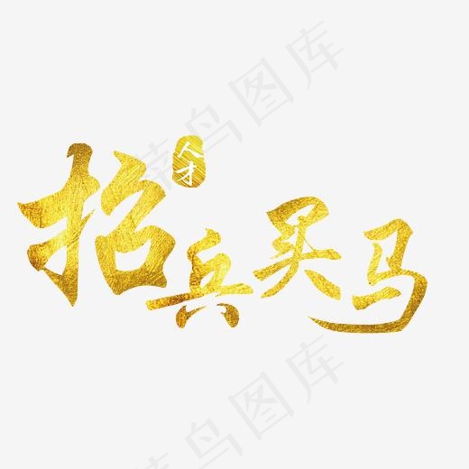 招聘文字招兵买马(3034*2571px)psd模版下载