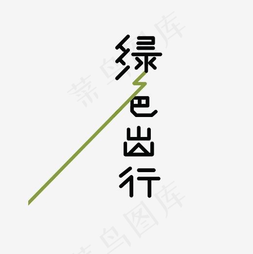 绿色出行艺术字PNG(3000*3000px)